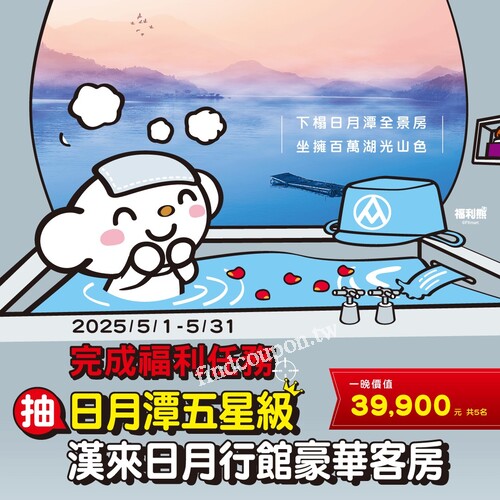 完成任務即可抽「日月潭五星級-漢來日月行館豪華客房」