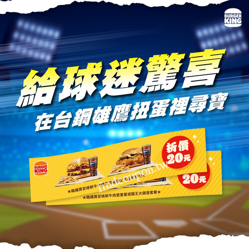 扭蛋尋寶，憑臨櫃買安格斯堡套餐或國王大雞堡套餐，享20元折扣