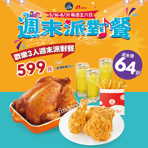 每週五六日限定，週末派對餐，週末價只要 $599