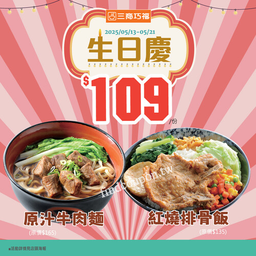 2024/5/13~5/21，原汁牛肉麵 特價$109，紅燒排骨飯 特價$109