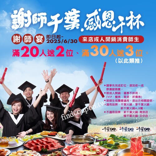 即日起至6/30，只要來店內開鍋消費，滿20人送2位