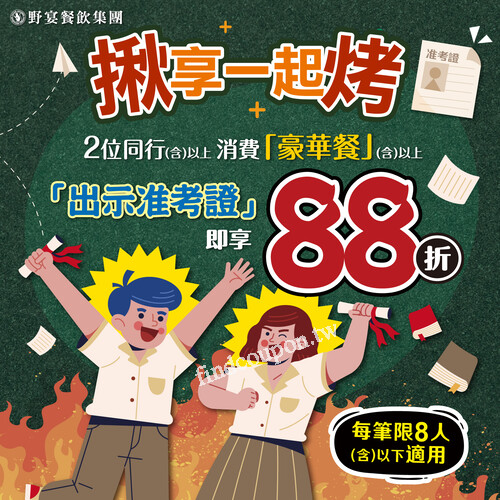 2位同行(含)以上，消費豪華餐(含)以上，出示准考證，享88折優惠