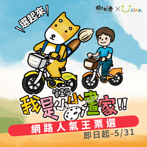 樹太老x YouBike第十三屆我是小小畫家，網路人氣王票選活動開跑