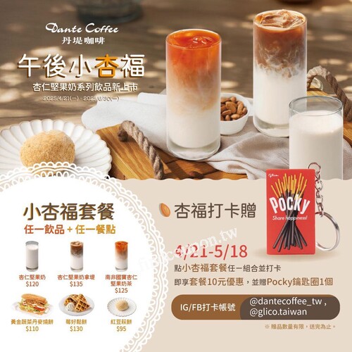 完成指定動作就能享有套餐現折 $10， 再送Pocky聯名鑰匙圈一個