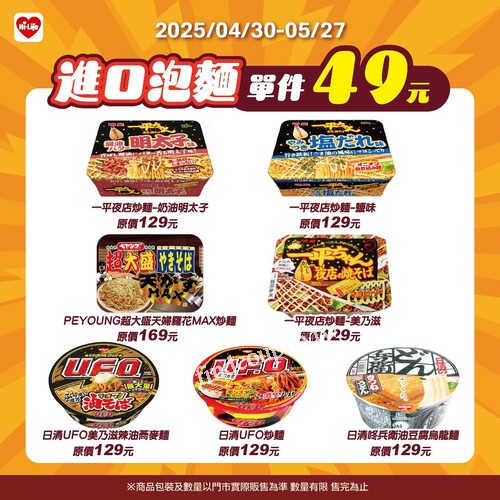 進口泡麵 單件49元，多款高人氣商品限時特價，任選不手軟