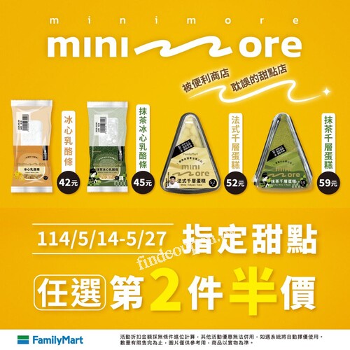 5/14～5/27 指定甜點 任選第2件半價，甜點控快來全家挑兩件