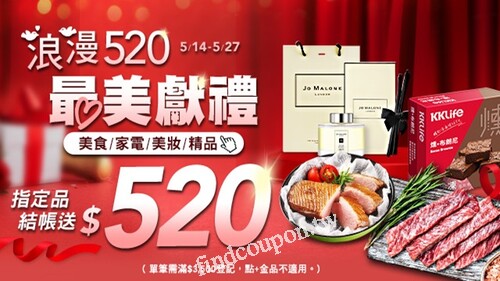 520最美獻禮_指定品滿$3500登記送520元購物金