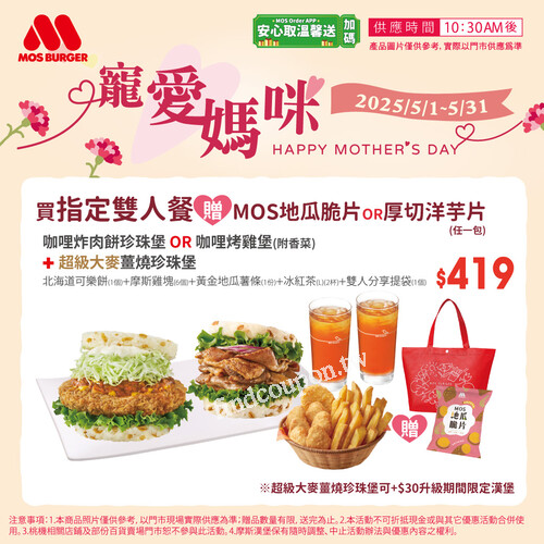 別忘了❗️購買指定漢堡還可以「登錄發票抽摩斯金點100點」