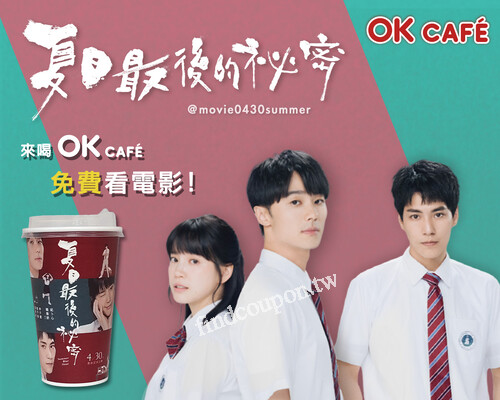 完成指定動作，就有機會獲得夏日最後的祕密 電影票