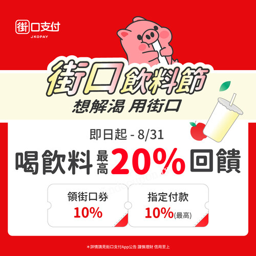 喝飲料領街口券最高享 20% 週末再加碼�% 神券