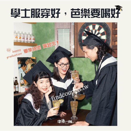 05/16-06/01，穿學士服，芭樂系列 現折20元