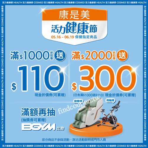 5/16-6/19 指定保健商品，消費滿$1000送$110現金折價券(可累贈)