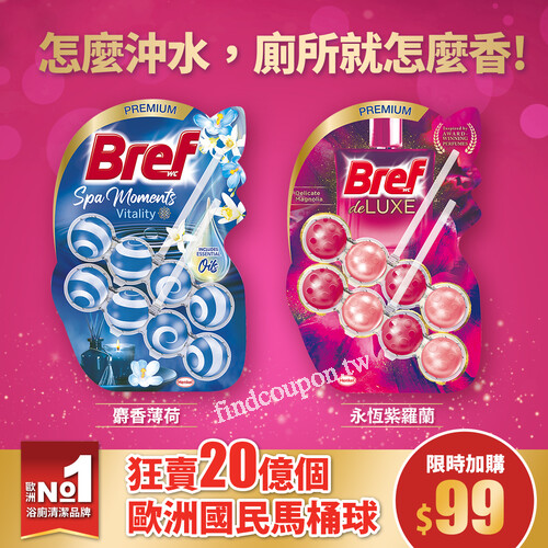 即日起 - 6/11，Bref 妙力懸掛式馬桶清潔球加購只要$99