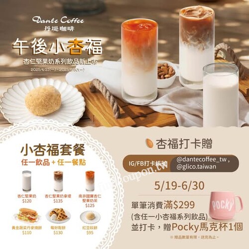 5/19(一) - 6/30(一)，完成指定動作，即可獲贈Pocky馬克杯 1個