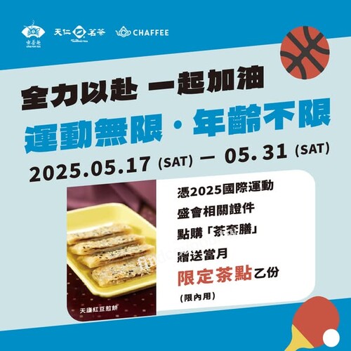 即日起至 5/31（六），天仁多品牌推出期間限定優惠活動