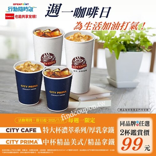 每週一限定，指定品項，同品牌冰熱任選2杯鑑賞價99元