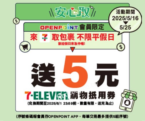 於7-ELEVEN取包裹，並報OPENPOINT 會員，可獲得5元購物抵用券