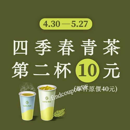 【國際茶日2025】Lets Tea四季春青茶第二杯10元優惠，限時搶購！