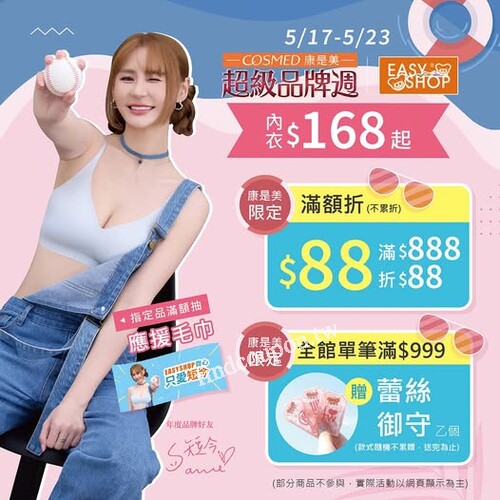 【EASY SHOP x 康是美網購 超級品牌週】讓妳穿得美還不用花大錢