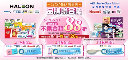5/19-5/21， HALEON+金百利品牌日 不限金額88折