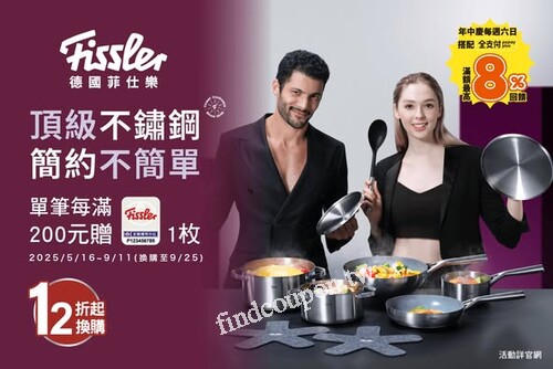 Fissler德國菲仕樂印花換購活動，2025/5/16起強勢登場