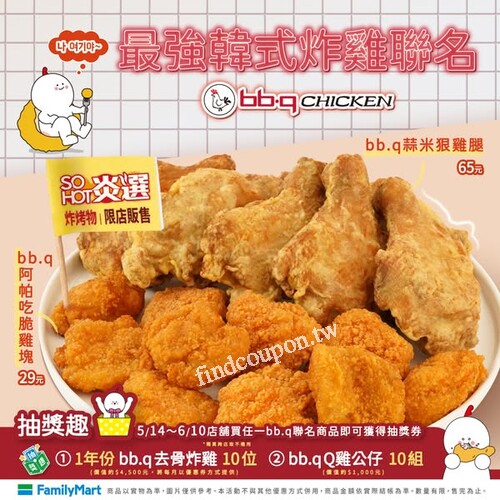 買指定聯名商品，送bb.q CHICKEN店舖專屬優惠券