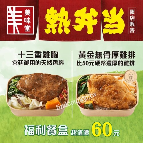 買美味堂熱便當全系列任一件購黑松茶花580ml任一瓶享加購價12元