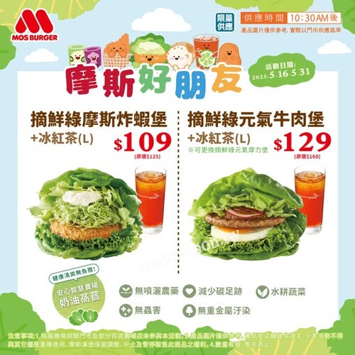 即日起至5/31，摘鮮綠摩斯炸蝦堡+冰紅茶(L) 優惠價$109