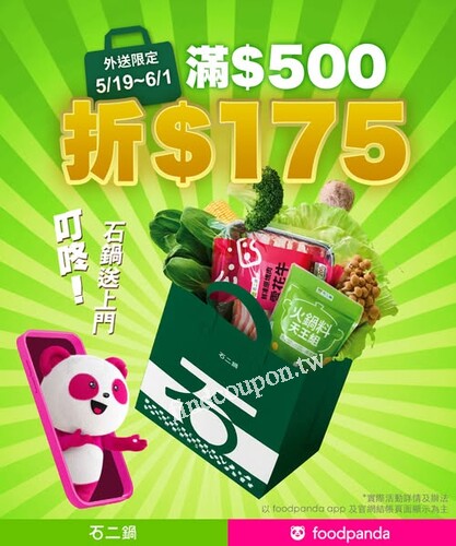 5/19-6/1 於 foodpanda 下單石二鍋外送，滿 $500 就折 $175