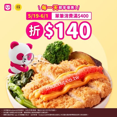 foodpanda外送限定，5/19-6/1 天天消費滿$400，現折$140