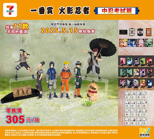 【一番賞 火影忍者 中忍考試篇】2025年5月15日❗立即開抽