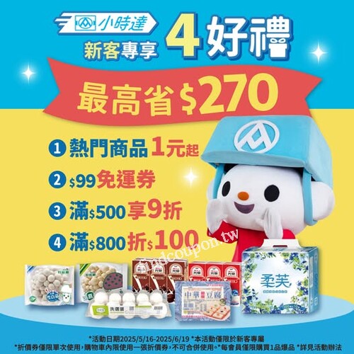 全聯小時達 新客首購４好禮 都要送給你，只到6/19