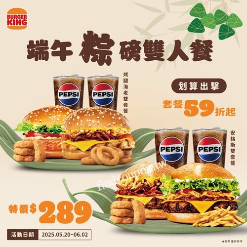 端午節雙人餐，好康59折起，兩人共享$289，實在好便宜