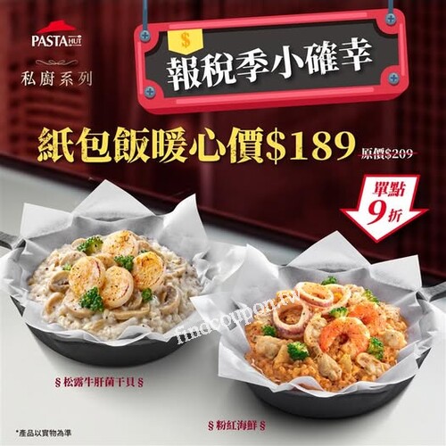 Pasta Hut 私廚系列紙包飯，報稅季暖心價只要 $189
