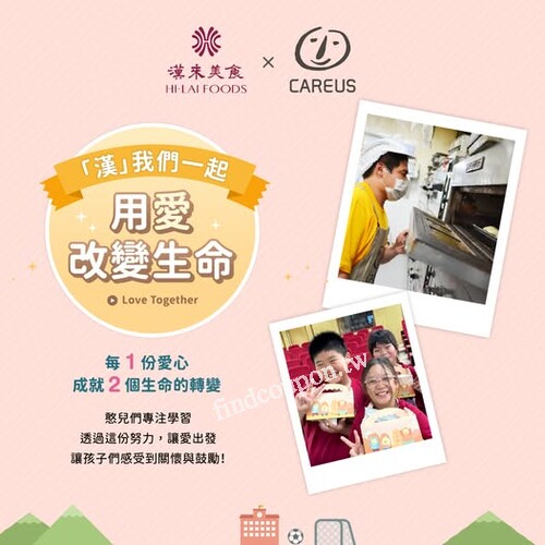 漢來美食連續 5 年與喜憨兒基金會響應【送愛到部落】計畫