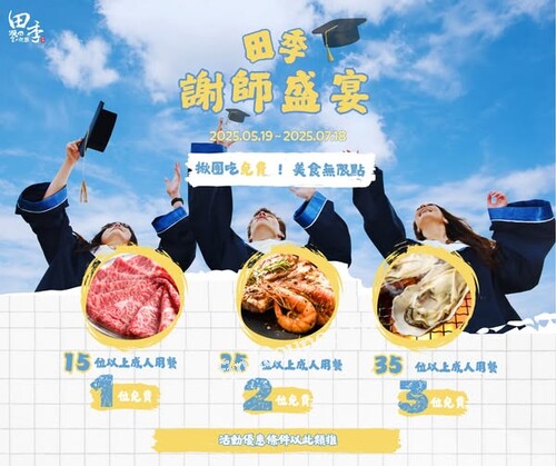 【田季發爺】謝師盛宴正式開烤， 15 位（含）以上  1 位免費