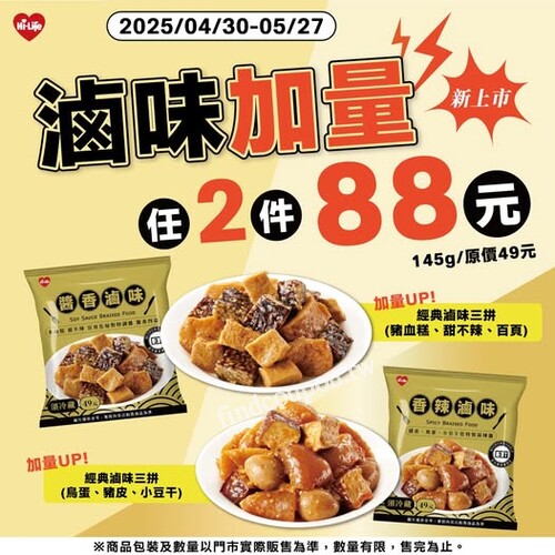 【萊爾富限定】滷味加量任選2件88元，經典三拼新上市！