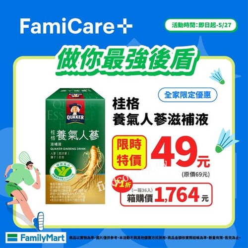 即日起-5/27，桂格養氣人蔘滋補液，優惠特價$49/瓶