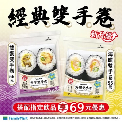全家經典雙手卷，55元/份、搭配指定飲品享 69 元優惠