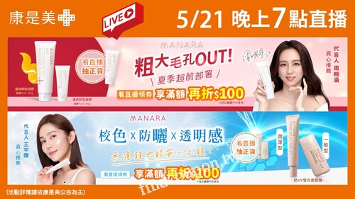 到康是美實體門市購買MANARA直播介紹商品滿$999再折$100 ​