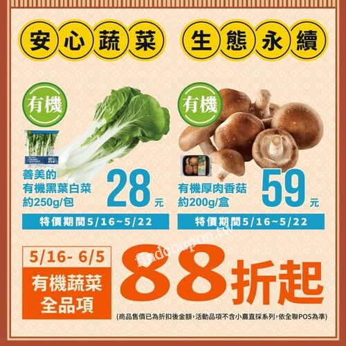 全聯年中慶，即日起至6/5，有機蔬菜全品項88折起