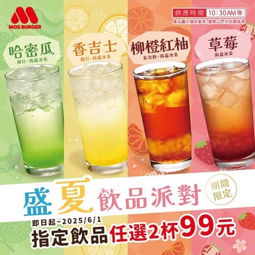 即日起~2025/6/1，盛夏指定飲品雙杯優惠 $99