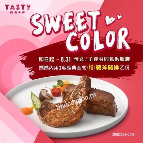 完成指定動作，西堤免費招待媽媽 「戰斧豬排」乙份(價值$238+10%