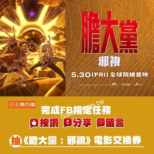粉絲們趕快使出超能力，完成FB任務就有機會抽免費電影票
