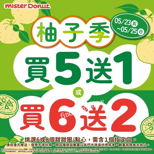 5/23(二) - 5/25 (日) 限時優惠 ，甜甜圈享買6送2 或 買5送1