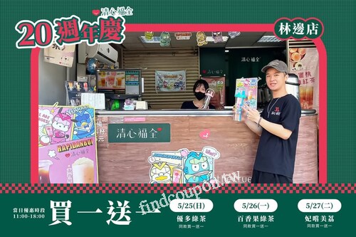 屏東林邊店，連續三天 ! 每日都有飲品同款買一送一