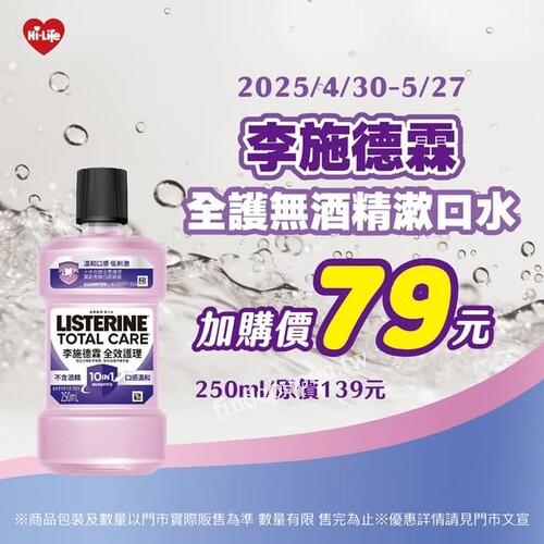 李施德霖全護無酒精漱口水 250ml，原價139元/瓶，加購價只要79元