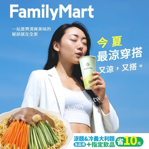 全家涼麵搭配指定飲品享折扣，全盈+pay會員專屬79折優惠