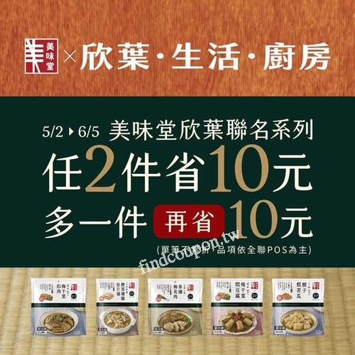 2025/6/5前，美味堂欣葉聯名系列，任2件省10元，多1件再省10元