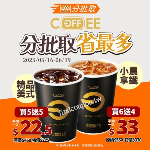 5/16–6/19，精品美式  買5送5，小農拿鐵 買6送4